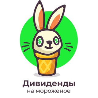 Логотип телеграм канала @divforicecream — Дивиденды на мороженое