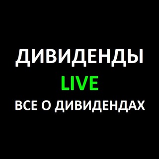 Логотип телеграм канала @dividends_live — Дивиденды LIVE - Все о дивидендах