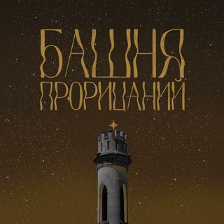 Логотип телеграм канала @divination_tower — Башня Прорицаний (glavitskaya)