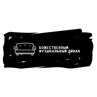 Логотип телеграм канала @divine_sofa — Божественный музыкальный диван