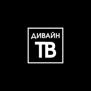 Логотип телеграм канала @divine_tv — ДИВАЙН ТВ | Tvorogovskii