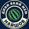 Логотип телеграм -каналу diviyakiimemnayshov — Диви який мем найшов 🍉