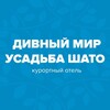 Логотип телеграм канала @divmir_chato — Дивный Мир Усадьба Шато