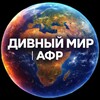 Логотип телеграм канала @divny_mir9 — Дивный Мир