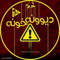 Логотип телеграм канала @divo0onekhoone — دیوونه خونه