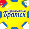 Логотип телеграм канала @divobratsk — Удивительный Братск