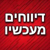 Logo del canale telegramma divochim - דיווחים מעכשיו בטלגרם