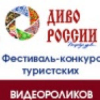 Логотип телеграм канала @divorussia — Диво России и Диво Евразии (видеоконкурсы)
