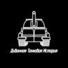 Логотип телеграм канала @divtankistoria — Диванная Танковая История