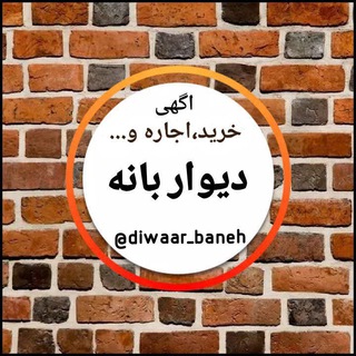 لوگوی کانال تلگرام diwaar_baneh — دیوار آگهی بانه