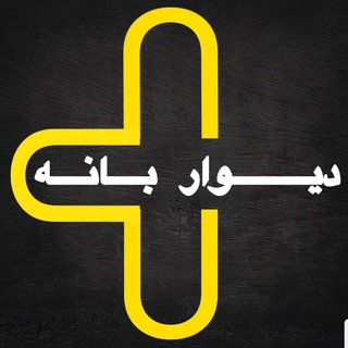 Logo saluran telegram diwar_banah — دیوار بانه