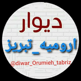 Logo saluran telegram diwar_orumieh_tabriz — دیوار ارومیه_تبریز