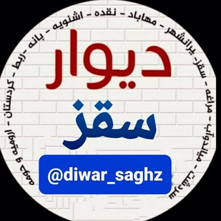 Logo saluran telegram diwar_saghz — دیوار سقز