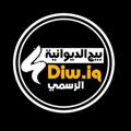 Logo de la chaîne télégraphique diwiq - الديوانية diw.iq
