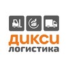 Логотип телеграм канала @dixylogistics — Логистика «Дикси»