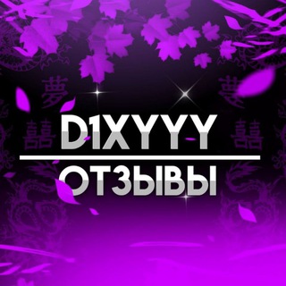 Логотип телеграм канала @dixyyysports — 🍇@D1xyyyNeClasher отзывы🍇