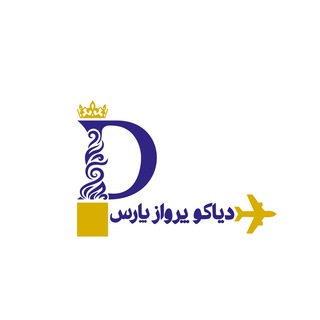 Logo of telegram channel diyakoparvaz — دیاکوپرواز ⛱