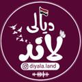 Logo saluran telegram diyalaland — ديالى لاند الأخبارية