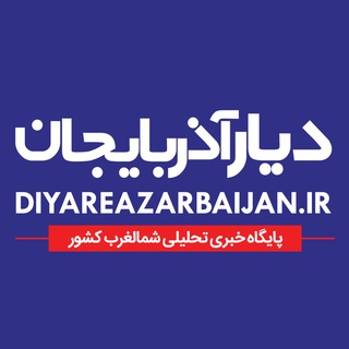 Logo of telegram channel diyareazarbaijan_ir — 1