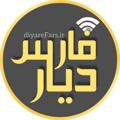 لوگوی کانال تلگرام diyarefarsiha — دیارفارس