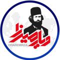 የቴሌግራም ቻናል አርማ diyarmirzair — کانال رسمی دیارمیرزا