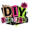 Логотип телеграм канала @diycommunityrus — DIY Универмаг