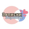 Логотип телеграм канала @diz_zapiski — Записки Дизайнера | Интерьер