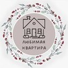 Логотип телеграм канала @dizain_interero_remont — Любимая квартира
