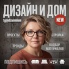 Логотип телеграм канала @dizainidom — Дизайн и дом