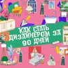 Логотип телеграм канала @dizajnerza90dnej — Как стать дизайнером за 90 дней