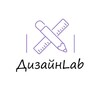 Логотип телеграм канала @dizayn_labb — ДизайнLab