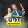 Логотип телеграм канала @dizaynmoy — Мой Дизайн | Квартира & Ремонт 🏡