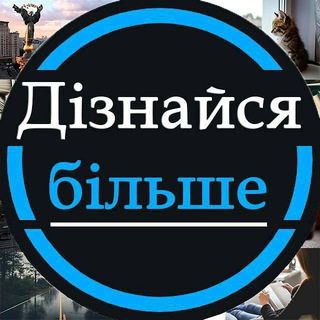 Логотип телеграм -каналу diznaysyabilshe — Дізнайся більше