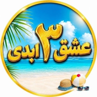 لوگوی کانال تلگرام dj_pz — برنامه عشق ابدی ● زن روز