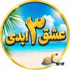 لوگوی کانال تلگرام dj_pz — برنامه عشق ابدی ● زن روز