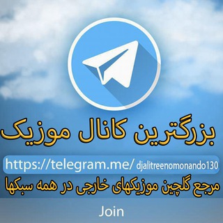 لوگوی کانال تلگرام djalitreenomonando130 — دی جی علی مشهد کانال 2