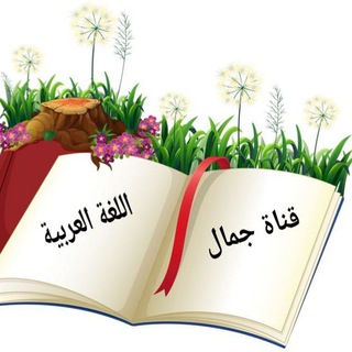 لوگوی کانال تلگرام djamalaloura — 🥀جمال اللغة العربية🥀