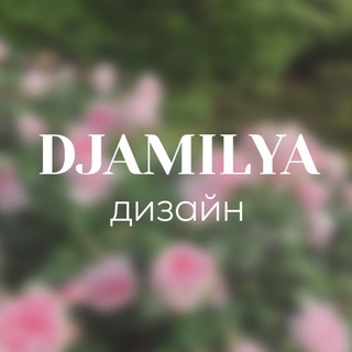 Логотип телеграм канала @djamilya_smm — ДЖАМИЛЯ|ДИЗАЙНЕР