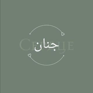 لوگوی کانال تلگرام djannan10 — 🫀ᴰᶻʰᵃᶰᵃᶰ🫀جنان🫀