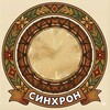 Логотип телеграм канала @djembesakh — СИНХРОН | Ритм внутри ❤️