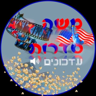 Logo del canale telegramma djmksdarot_updates - משה סדרות ⁦🎞️⁩ - עדכונים📅