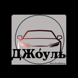 Логотип телеграм канала @djoule_auto — «ДЖоуль» АвтоТехЦентр