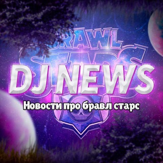 Логотип телеграм канала @djsnews — DJ NEWS | БРАВЛ СТАРС