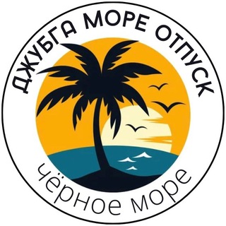 Telegram channel Джубга Море Отпуск logo