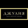 Логотип телеграм канала @djulia_fashion — салоны ДЖУЛИЯ @djulia_fashion