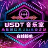 电报频道的标志 djusdt008 — 🎧USDT音乐室•【私人订制音乐频道】