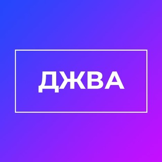 Логотип телеграм канала @djva_chan — ДЖВА - интересные факты