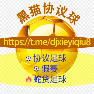 电报频道的标志 djxieyiqiu8 — 【黑猫】协议球🔥足球假赛🔥