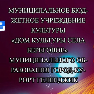 Логотип телеграм канала @dk_beregovoe — Дом культуры села Береговое