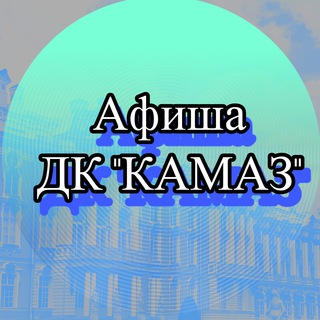 Логотип телеграм канала @dk_kamaz — Афиша ДК"Камаз"